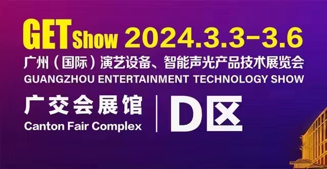 誠摯邀請您蒞臨2024年GETshow廣州（國際）演藝設(shè)備、智能聲光產(chǎn)品技術(shù)展覽會