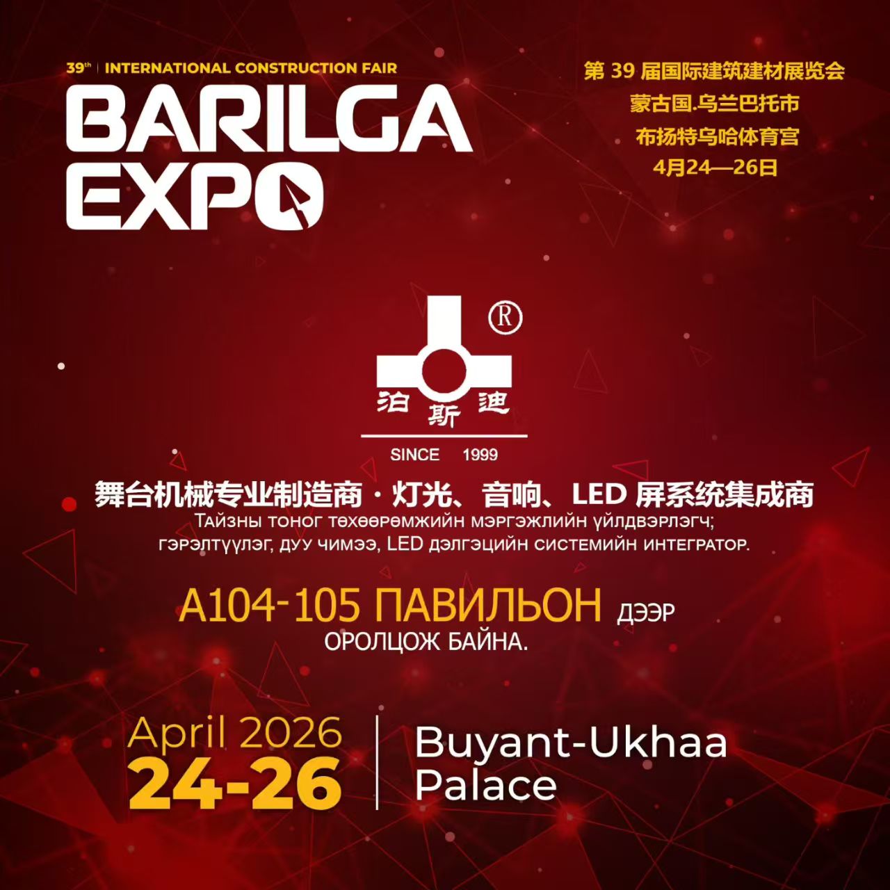 Mongolia 烏蘭巴托 第39屆國(guó)際建筑建材展覽會(huì)